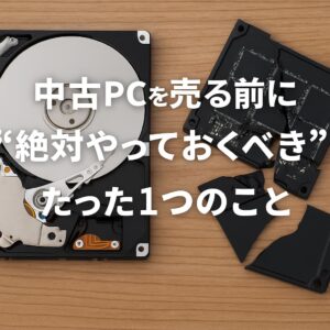 パソコン売る前にやっておいた方がいいことの写真